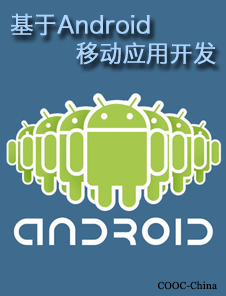 Android课程手册