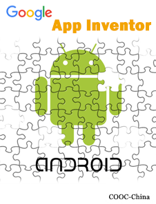 App Inventor - 零基础Android移动应用开发