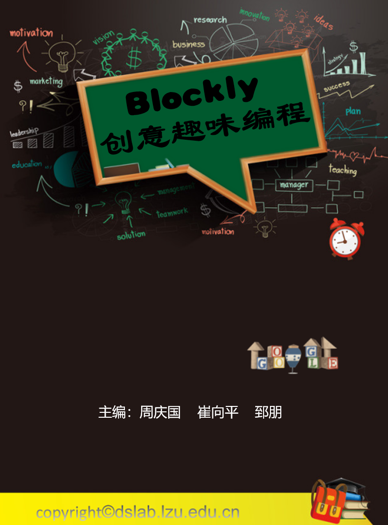 Blockly创意趣味编程