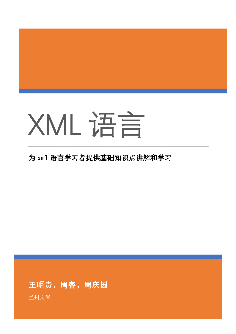 XML语言